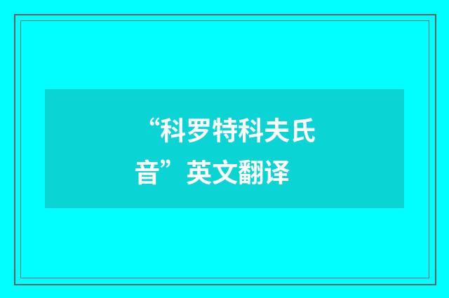 “科罗特科夫氏音”英文翻译