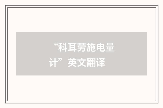 “科耳劳施电量计”英文翻译