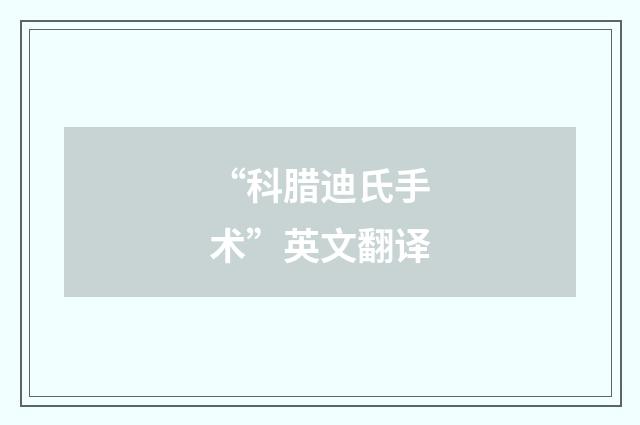 “科腊迪氏手术”英文翻译