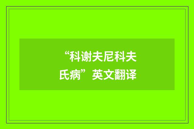“科谢夫尼科夫氏病”英文翻译