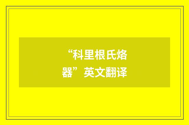 “科里根氏烙器”英文翻译