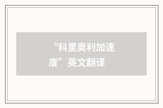 “科里奥利加速度”英文翻译