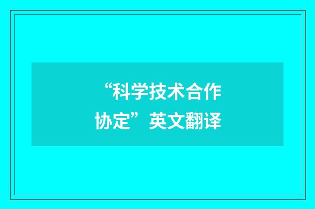 “科学技术合作协定”英文翻译