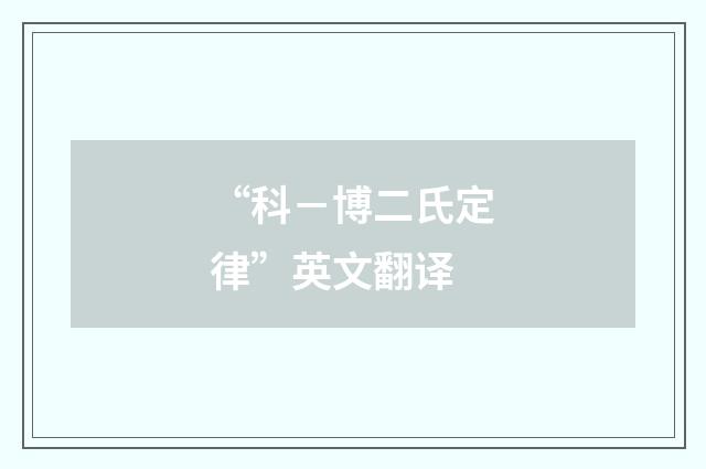 “科－博二氏定律”英文翻译