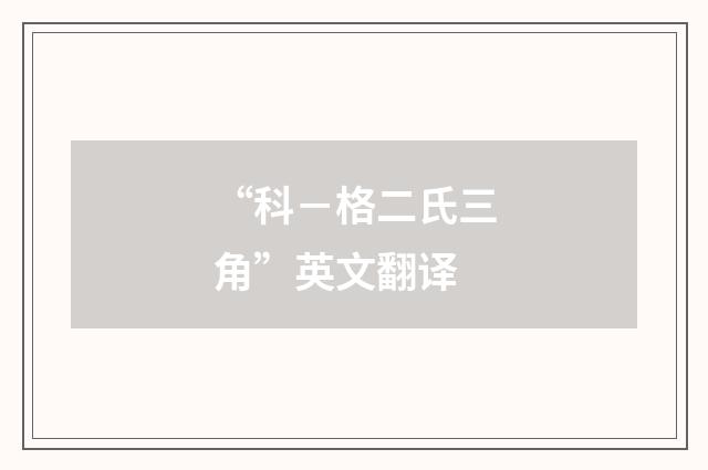 “科－格二氏三角”英文翻译