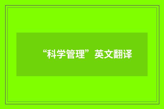“科学管理”英文翻译