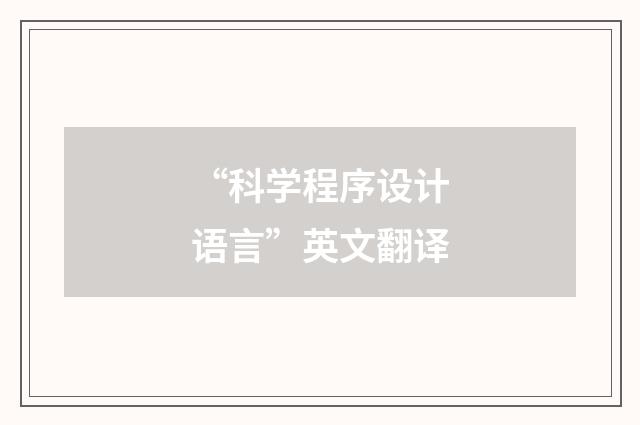 “科学程序设计语言”英文翻译