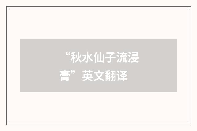 “秋水仙子流浸膏”英文翻译