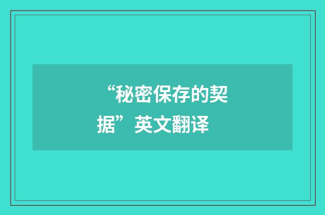 “秘密保存的契据”英文翻译