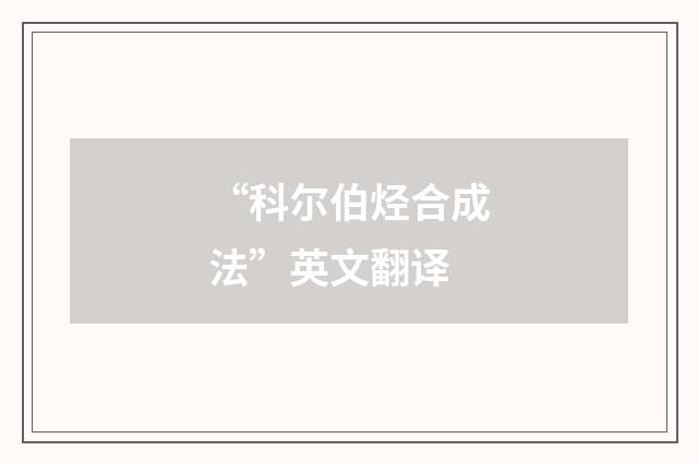 “科尔伯烃合成法”英文翻译