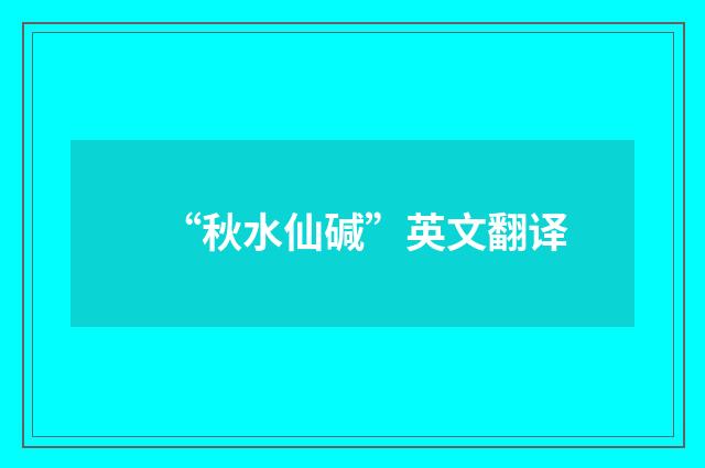 “秋水仙碱”英文翻译