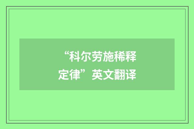 “科尔劳施稀释定律”英文翻译