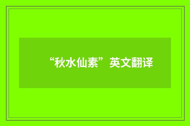 “秋水仙素”英文翻译