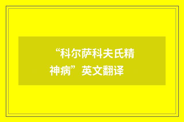 “科尔萨科夫氏精神病”英文翻译