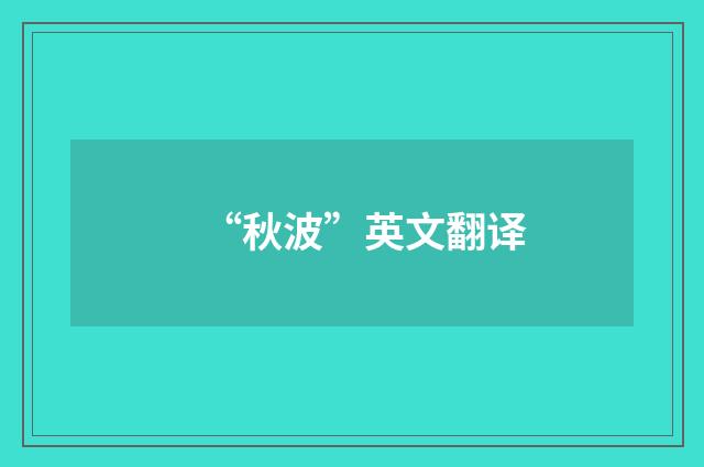 “秋波”英文翻译