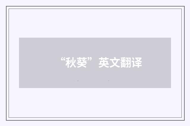 “秋葵”英文翻译