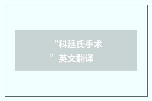 “科廷氏手术”英文翻译