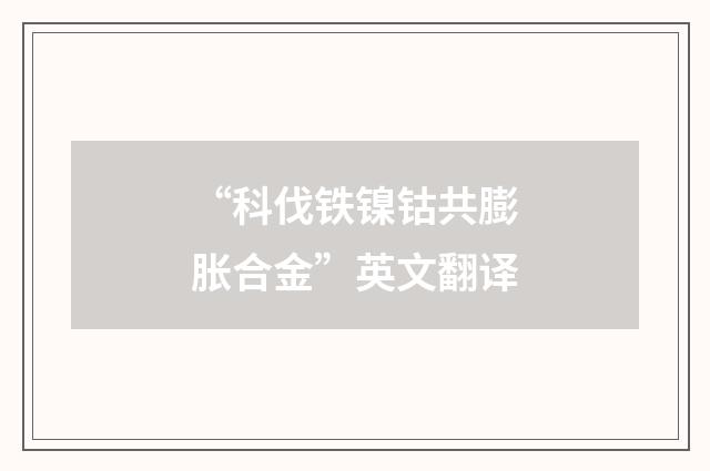 “科伐铁镍钴共膨胀合金”英文翻译