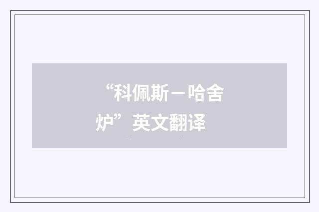 “科佩斯－哈舍炉”英文翻译