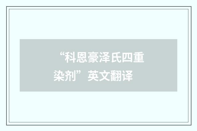 “科恩豪泽氏四重染剂”英文翻译