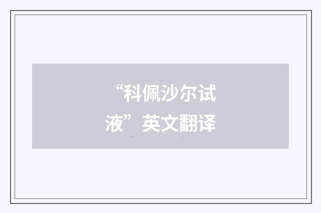 “科佩沙尔试液”英文翻译