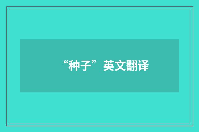 “种子”英文翻译