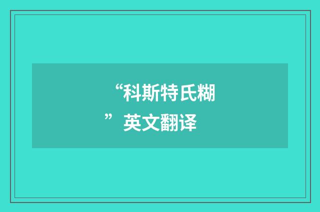 “科斯特氏糊”英文翻译