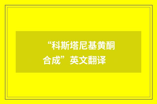 “科斯塔尼基黄酮合成”英文翻译