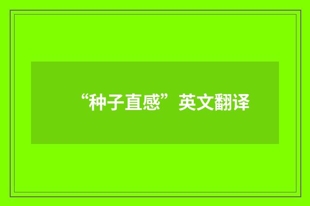 “种子直感”英文翻译