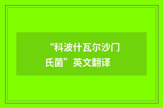 “科波什瓦尔沙门氏菌”英文翻译