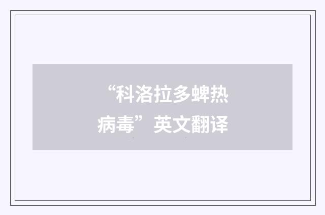 “科洛拉多蜱热病毒”英文翻译