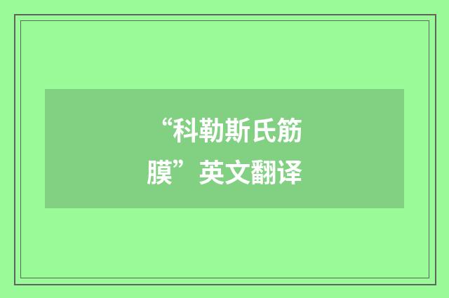 “科勒斯氏筋膜”英文翻译