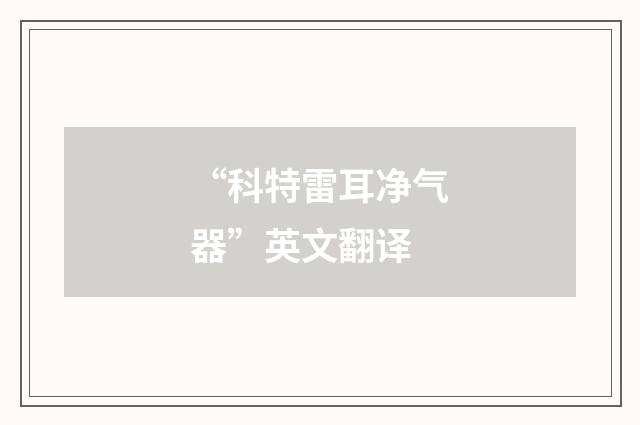 “科特雷耳净气器”英文翻译
