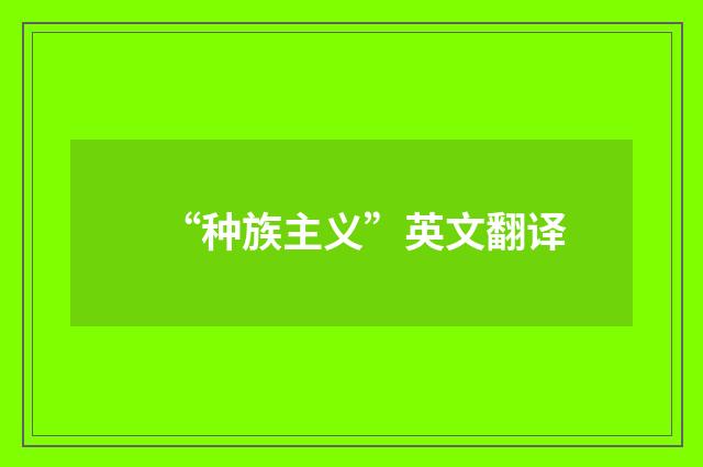 “种族主义”英文翻译