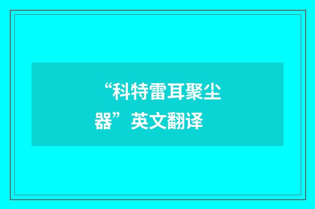 “科特雷耳聚尘器”英文翻译