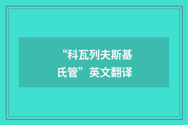 “科瓦列夫斯基氏管”英文翻译