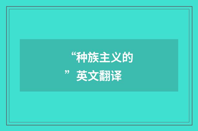 “种族主义的”英文翻译