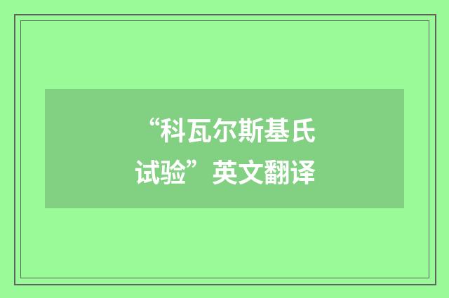 “科瓦尔斯基氏试验”英文翻译