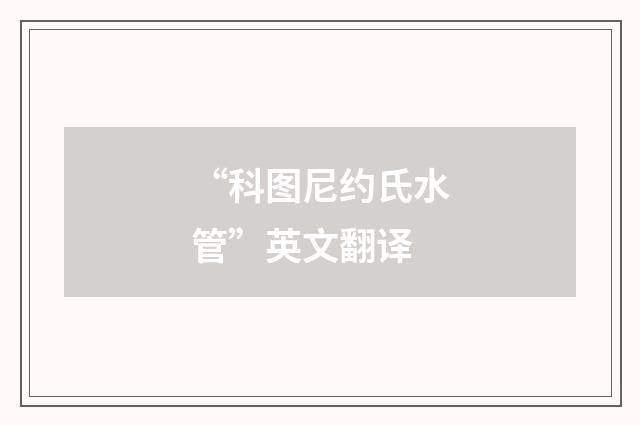 “科图尼约氏水管”英文翻译
