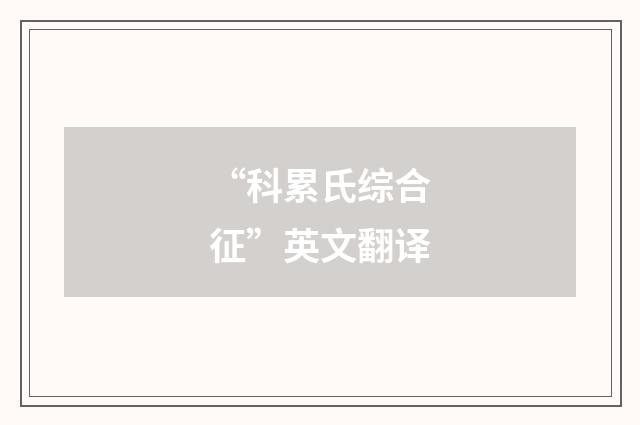 “科累氏综合征”英文翻译
