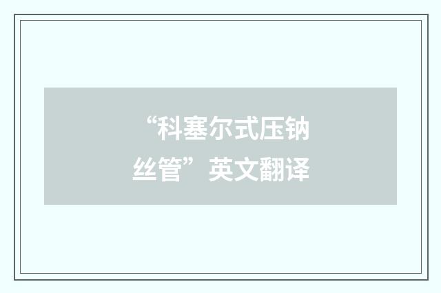 “科塞尔式压钠丝管”英文翻译