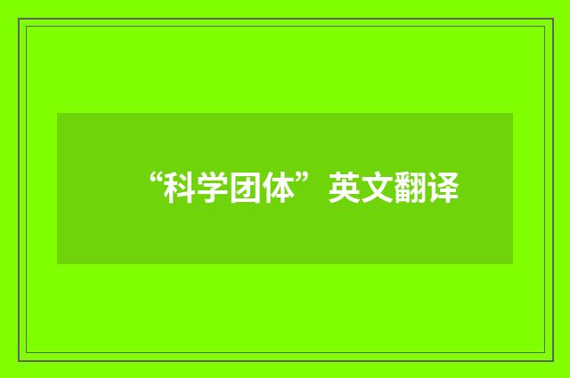 “科学团体”英文翻译