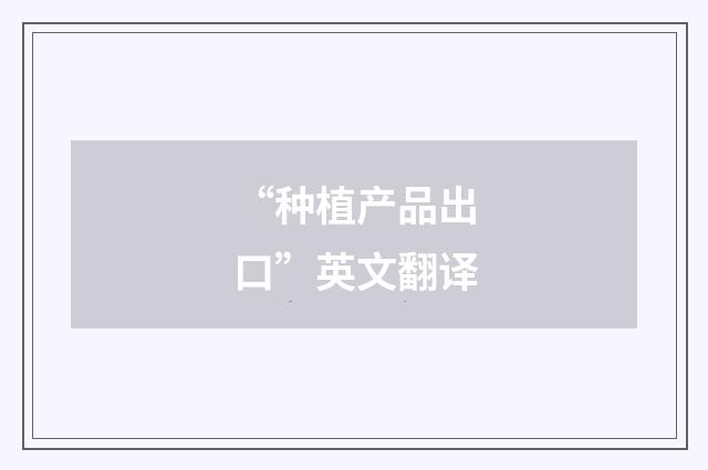 “种植产品出口”英文翻译