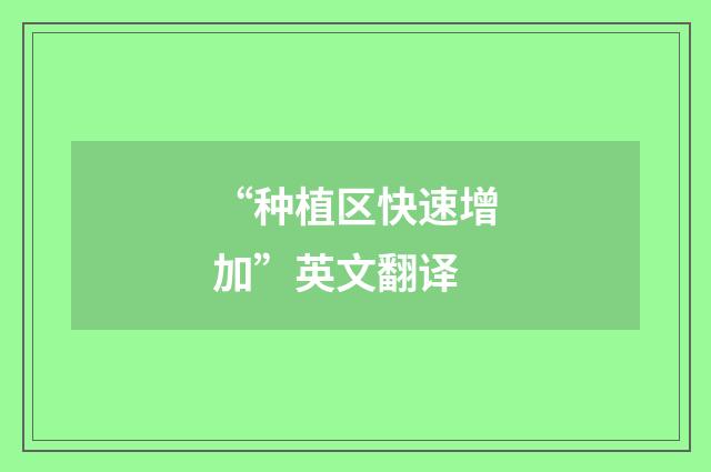 “种植区快速增加”英文翻译