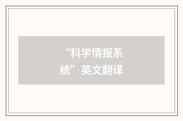 “科学情报系统”英文翻译