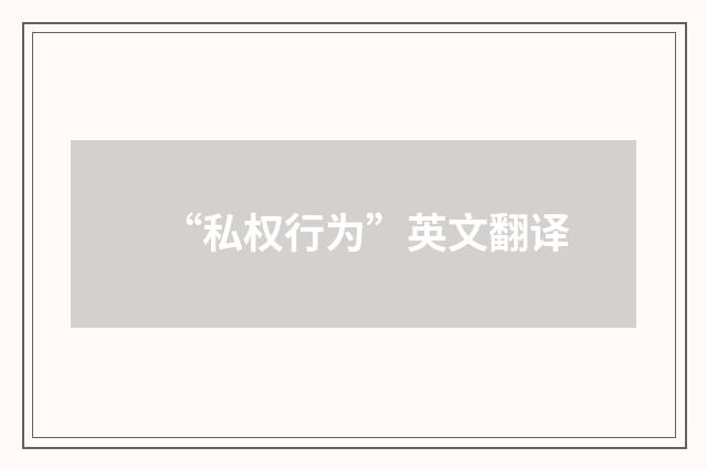 “私权行为”英文翻译
