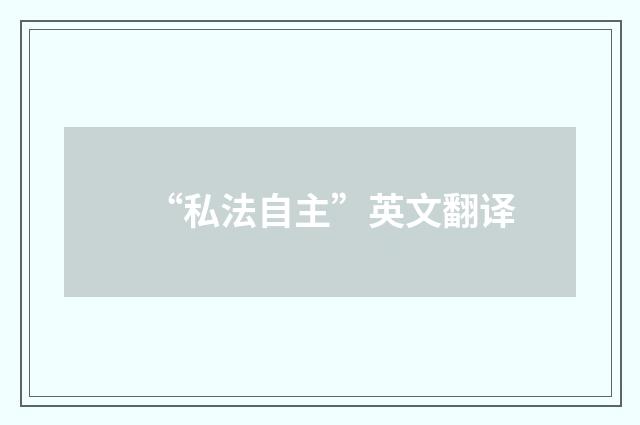 “私法自主”英文翻译