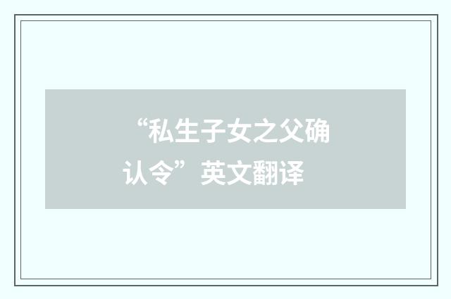 “私生子女之父确认令”英文翻译