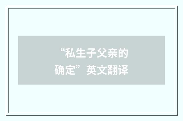 “私生子父亲的确定”英文翻译