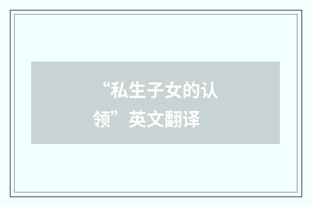 “私生子女的认领”英文翻译